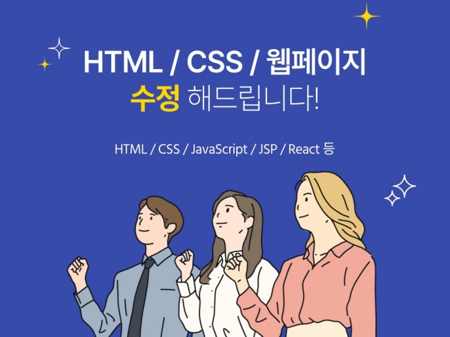 HTML, CSS, JQuery, JSP 웹페이지 수정 - 크몽