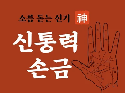 신통력으로 손금보기, 운세보기 해 드립니다.