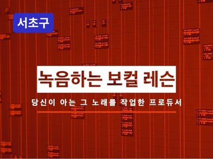 서초 - 프로듀서에게 보컬 레슨을 받으며 음원을 남기세요