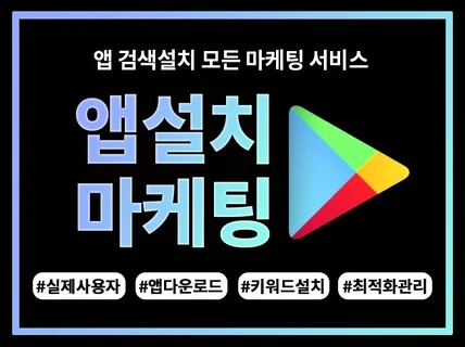 구글 플레이 스토어 앱설치 마케팅 관리해 드립니다.