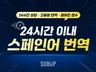스페인어 유튜브, 영화 영상 번역 + 영상 자막 제작