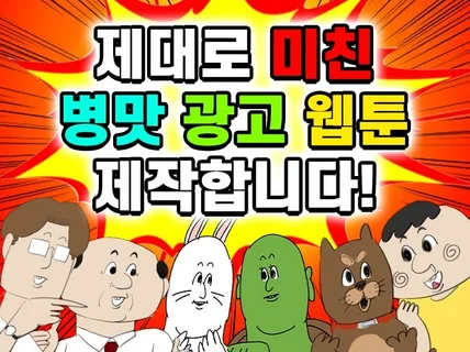 시선 확 끄는 그림체,스토리, SNS 최적화 웹툰 광고