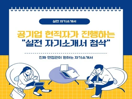 "실전자기소개서" 첨삭으로 취뽀에 한걸음