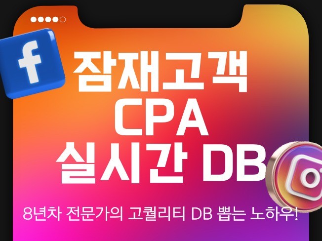 실시간 CPA 가성비+고품질 DB 수집 광고