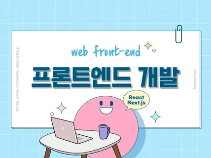 웹 프론트엔드 개발 해드립니다 React/Next