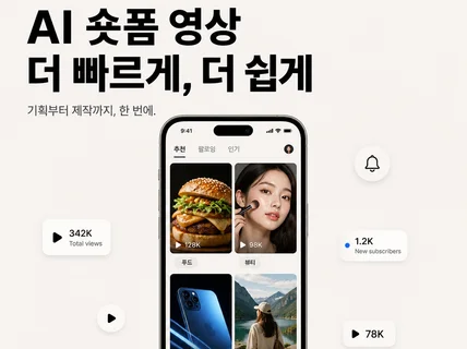 진짜 빠른 AI 영상제작 #쇼츠 #숏폼 #광고소재