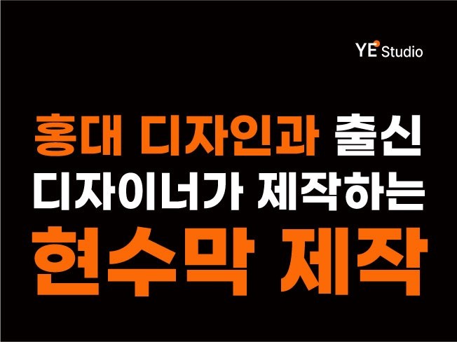 현수막 디자인 전문 / 현수막 인쇄 / 현수막 제작 | 12000원부터 시작 가능한 총 평점 4.8점의 디자인, 현수막·X배너 서비스 | 프리랜서마켓 No. 1 크몽 현수막 디자인 전문 / 현수막 인쇄 / 현수막 제작 | 12000원부터 시작 가능한 총 평점 4.8점의 디자인, 현수막·X배너 서비스 | 프리랜서마켓 No. 1 크몽