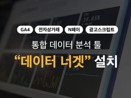 광고성과 추적부터 사용자 트래킹까지, 데이터너겟