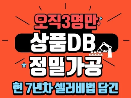 현직 7년차 셀러 비법 담긴 상품DB 정밀가공 서비스