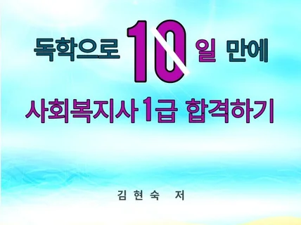 독학으로 10일만에 사회복지사 1급 합격하기를 드립니다.