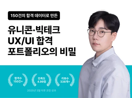 유니콘 빅테크 합격을 위한 UX/UI 포폴 마스터북