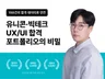 유니콘 빅테크 합격을 위한 UX/UI 포폴 마스터북
