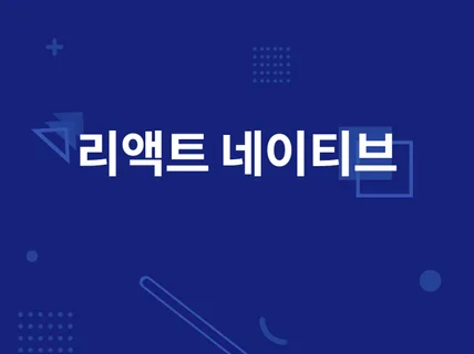 ReactNative 원하시는 앱 만들어 드립니다