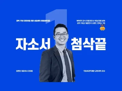 자소서첨삭으로 합격률을 2배이상 완전한 스토리텔링