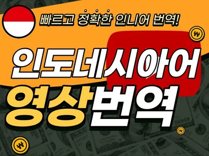 인도네시아어 유튜브영상번역, 무료 자막파일을 제공해 드립니다.