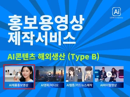 해외생산 제품홍보 영상제작 (B타입-구매전환최적화)
