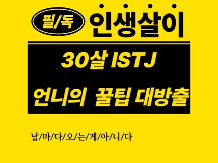 30살 ISTJ 언니의 꿀팁 대방출