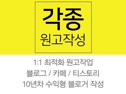 검색 노출 잘 되는 블로그 원고 작성해 드립니다.