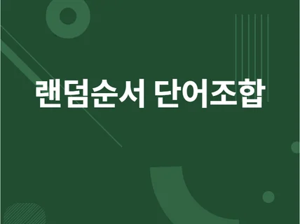 쇼핑몰 키워드 랜덤조합 기능 엑셀파일 드립니다.