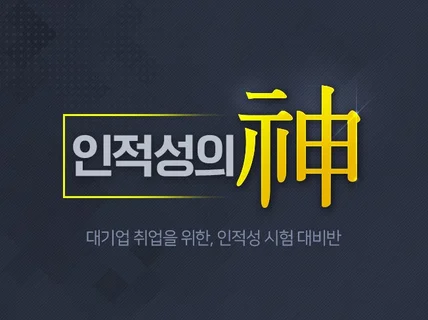 취업 대비 인적성, NCS 시험 과외 레슨을 해 드립니다.