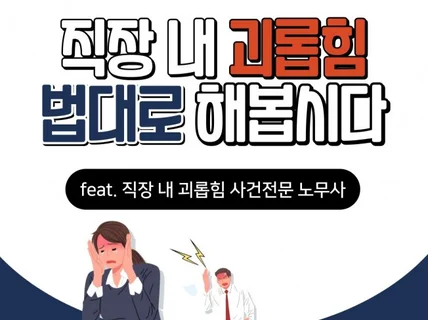 괴롭힘, 더 이상 참지 마세요. 대응방안을 알려드립니다