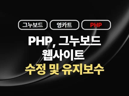 PHP, 그누보드 기반의 수정 및 유지보수