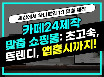 카페24 쇼핑몰 제작 1.친절2.빠름3. 퀄리티/앱출시