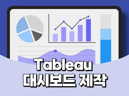 데이터 시각화 태블로 대시보드 제작