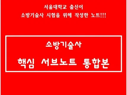 소방기술사 서브노트 통합본