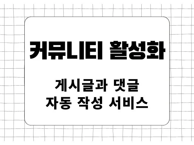 5. 커뮤니티 활성화..