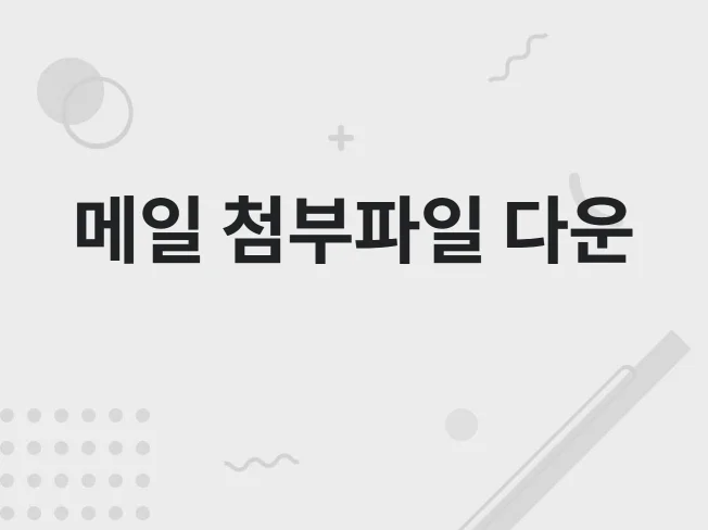 아웃룩 메일 자동 다운로드 프로그램 썸네일
