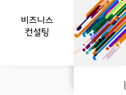 기업운영을 위한 비즈니스 컨설팅