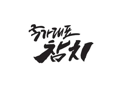 캘리그라피 캘리로고 광고캘리 손글씨 간판글씨 간판캘리