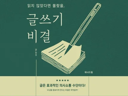 읽지 않았다면 몰랐을, 글쓰기 비결