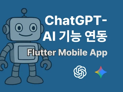 플러터 앱에 AI 기능을 연동을 해드립니다
