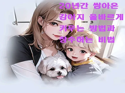 강아지 처음부터 끝까지 올바르게 키우는법 과 장수 비결