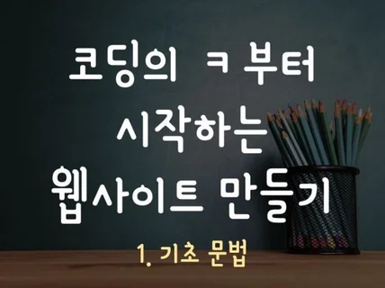 코딩의 ㅋ부터 시작하는 웹사이트 만들기 전자책을 드립니다.