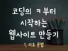 코딩의 ㅋ부터 시작하는 웹사이트 만들기 전자책을 드립니다.