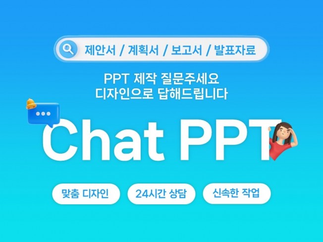 파워포인트 디자인 서비스 Chat-PPT