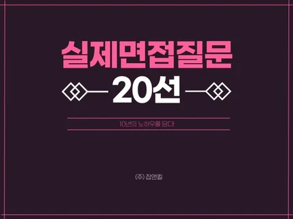 면접에서 나오는 질문 20선 드립니다.