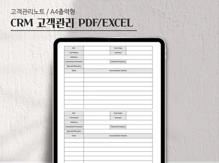 CRM 고객관리 노트속지 EXCEL/PDF 양식 서식