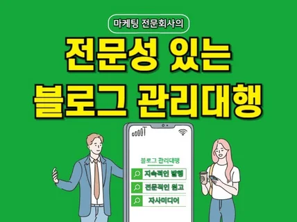 맞춤형 블로그 관리대행으로 성공적인 마케팅 해드립니다.
