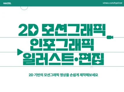 2D 모션그래픽, 인포그래픽 제작해 드립니다.