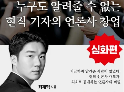 누구도 알려줄 수 없는 현직기자의 언론사 창업심화편