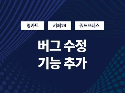 홈페이지 유지보수를 해 드립니다.