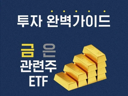 당신만 모르는 금투자 은투자 금 은 채굴 ETF 가이드