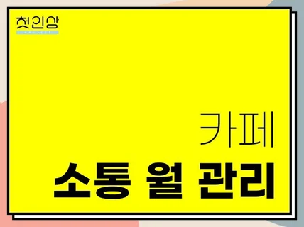 영향력있는 카페 소통 월 관리해 드립니다.
