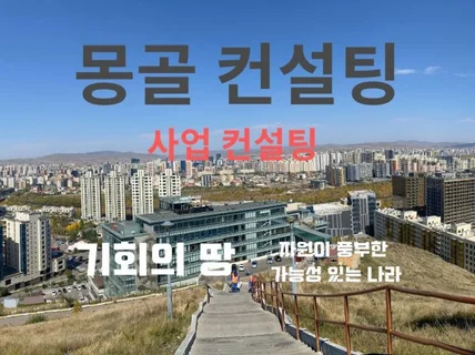 몽골 투자 컨설팅 및 프로모션