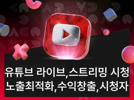 유튜브스트리밍,유튜브조회수,유튜브랭킹,유튜브최적화 관리