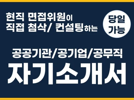 현직 면접관의 공공기관 공기업 자기소개서 첨삭/컨설팅